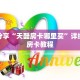 科普分享“天酷房卡哪里买”详细购买房卡教程