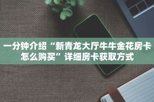 一分钟介绍“微信牛牛金花创房间”获取房卡充值教程-哔哩哔哩