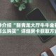 一分钟介绍“新青龙大厅牛牛金花房卡怎么购买”详细房卡获取方式
