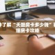 一分钟了解“天酷房卡多少钱”获取详细房卡攻略