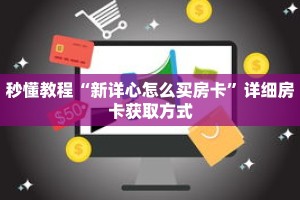 科普分享“炸 金花链接游戏在哪个地方可以买到”详细获取房卡