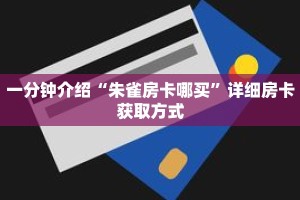 科普分享“牛牛房卡链接找谁买”详细获取房卡