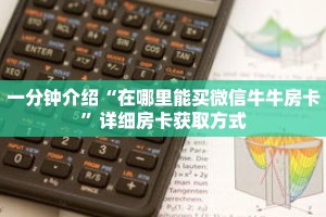一分钟介绍“在哪里能买微信牛牛房卡”详细房卡获取方式