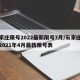 石家庄限号2022最新限号7月/石家庄限号2021年4月最新限号表