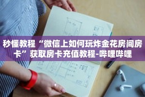 秒懂教程“微信上如何玩炸金花房间房卡”获取房卡充值教程-哔哩哔哩