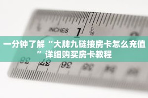 一分钟了解“大牌九链接房卡怎么充值”详细购买房卡教程