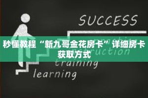 秒懂教程“新九哥金花房卡”详细房卡获取方式