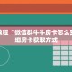 秒懂教程“微信群牛牛房卡怎么买”详细房卡获取方式