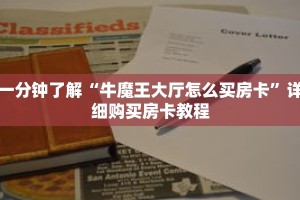 一分钟了解“牛魔王大厅怎么买房卡”详细购买房卡教程