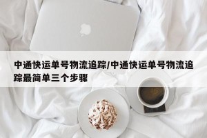 中通快运单号物流追踪/中通快运单号物流追踪最简单三个步骤