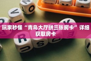 玩家秒懂“青鸟大厅拼三张房卡”详细获取房卡