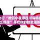 演练教室“微乐四川麻将外卦神器下载微信小程序”可反复观看的详细录播