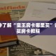 一分钟了解“蛮王房卡哪里买”详细购买房卡教程