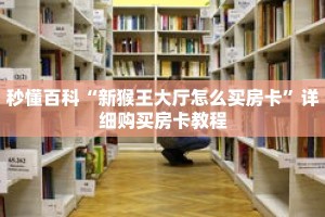 秒懂百科“新猴王大厅怎么买房卡”详细购买房卡教程