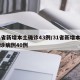 31省新增本土确诊43例/31省新增本土确诊病例40例