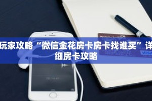 玩家攻略“微信金花房卡房卡找谁买”详细房卡攻略