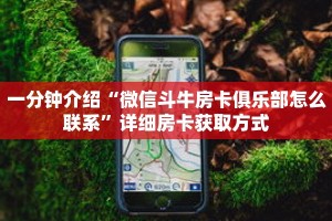 一分钟介绍“微信斗牛房卡俱乐部怎么联系”详细房卡获取方式