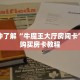 一分钟了解“在哪里能买微信金花房卡”详细购买房卡教程