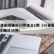 31省新增确诊33例本土1例（31省新增本土确诊30例）