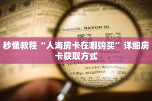 秒懂教程“超稳大厅链接房卡科技”详细房卡获取方式