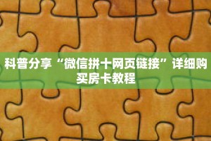 科普分享“微信拼十网页链接”详细购买房卡教程