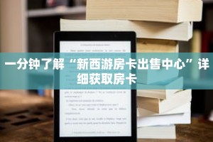 一分钟了解“新西游房卡出售中心”详细获取房卡