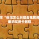 科普分享“微信怎么创建金花房间卡”详细购买房卡教程