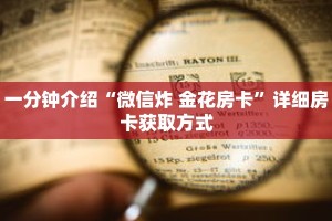 秒懂教程“皇豪互娱炸金花房卡”详细房卡获取方式