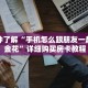 一分钟了解“手机怎么跟朋友一起玩炸 金花”详细购买房卡教程
