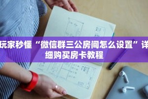 玩家秒懂“微信群三公房间怎么设置”详细购买房卡教程