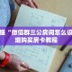 玩家秒懂“微信群三公房间怎么设置”详细购买房卡教程