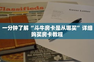 一分钟了解“斗牛房卡是从哪买”详细购买房卡教程