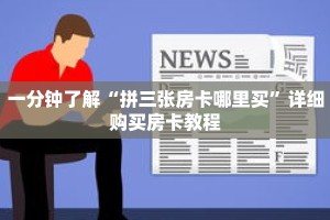 一分钟了解“拼三张房卡哪里买”详细购买房卡教程