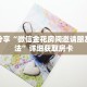 科普分享“微信金花房间邀请朋友的方法”详细获取房卡