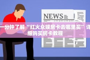一分钟了解“红火众娱房卡去哪里买”详细购买房卡教程