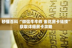 秒懂百科“微信牛牛炸 金花房卡链接”获取详细房卡攻略