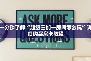 一分钟了解“超级三加一房间怎么玩”详细购买房卡教程