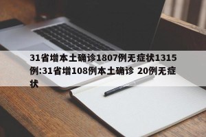 31省增本土确诊1807例无症状1315例:31省增108例本土确诊 20例无症状