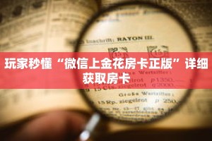 玩家秒懂“微信上金花房卡正版”详细获取房卡