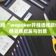 通关教程“wepoker开挂透视软件”获得灵感启发与创意