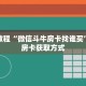 秒懂教程“微信斗牛房卡找谁买”详细房卡获取方式