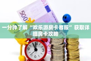 一分钟了解“欢乐游房卡客服”获取详细房卡攻略