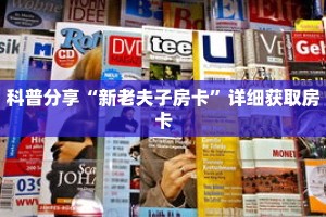 科普分享“新老夫子房卡”详细获取房卡