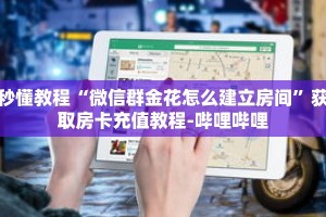 秒懂教程“微信群金花怎么建立房间”获取房卡充值教程-哔哩哔哩