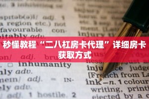 一分钟介绍“微信牛牛房卡游戏代理”详细房卡获取方式