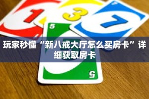 玩家秒懂“新八戒大厅怎么买房卡”详细获取房卡