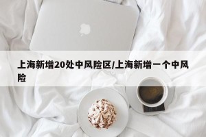上海新增20处中风险区/上海新增一个中风险