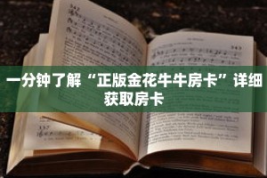 一分钟了解“正版金花牛牛房卡”详细获取房卡