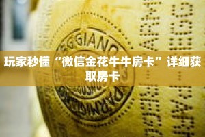 玩家秒懂“微信金花牛牛房卡”详细获取房卡