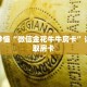 一分钟了解“微信怎么建房玩拼三张啊”详细获取房卡